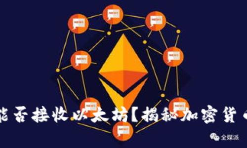 比特币钱包能否接收以太坊？揭秘加密货币钱包的奥秘
