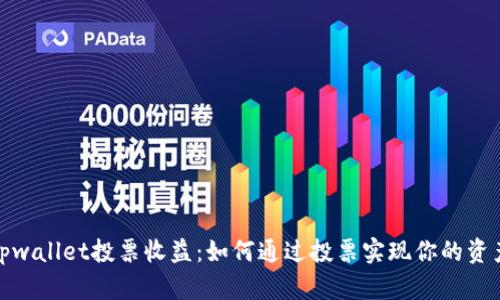揭秘tpwallet投票收益：如何通过投票实现你的资产增值