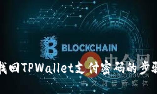 轻松找回TPWallet支付密码的步骤指南