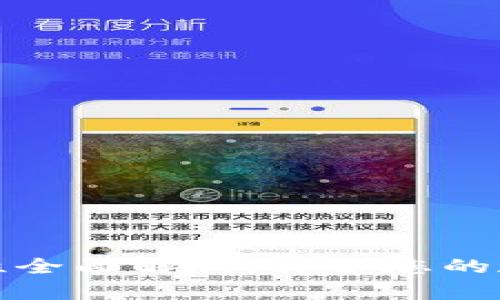 以太坊钱包安全性全面解析：保护您的数字资产不受威胁