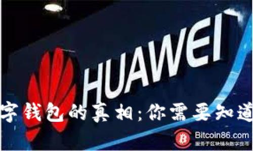 揭开数字钱包的真相：你需要知道的一切