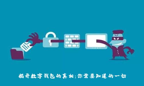 揭开数字钱包的真相：你需要知道的一切