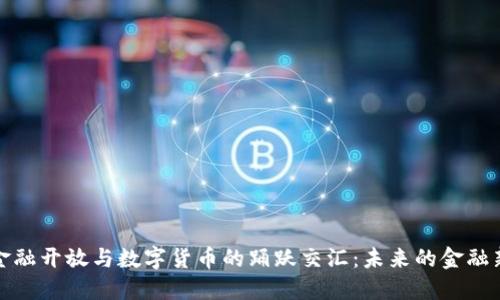 探索金融开放与数字货币的踊跃交汇：未来的金融新格局