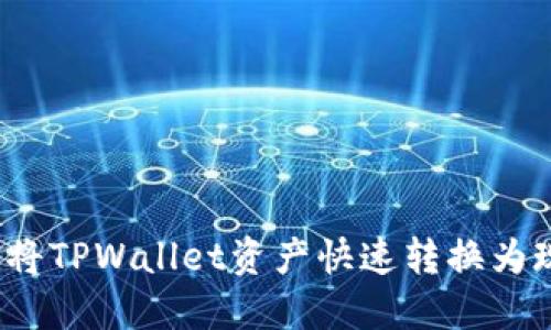 如何将TPWallet资产快速转换为现金？
