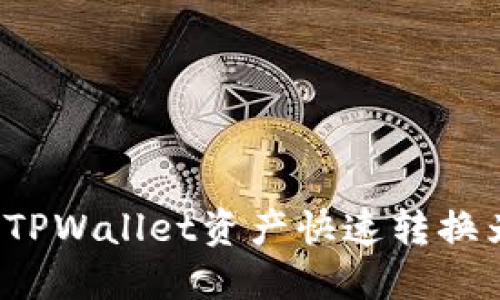如何将TPWallet资产快速转换为现金？