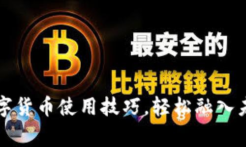 掌握日常数字货币使用技巧，轻松融入未来金融世界
