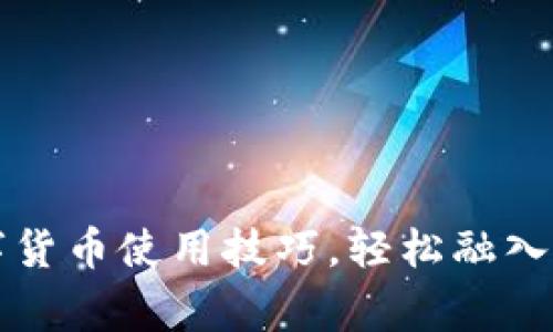 掌握日常数字货币使用技巧，轻松融入未来金融世界