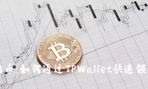轻松获取狗币：如何通过TPWallet快速领狗币的方法