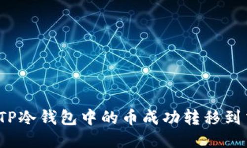 如何将TP冷钱包中的币成功转移到交易所？