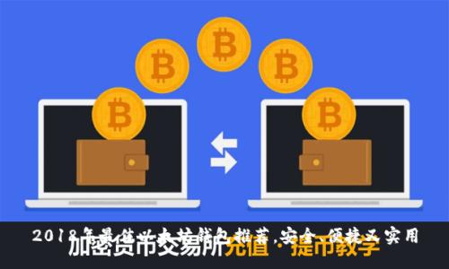 2018年最佳以太坊钱包推荐，安全、便捷又实用