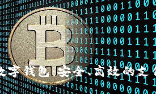 全球十大数字钱包：安全、高效的支付解决方案