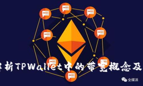 深度解析TPWallet中的带宽概念及其作用