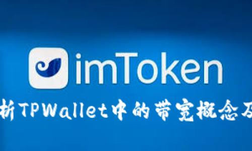 深度解析TPWallet中的带宽概念及其作用