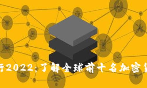 数字货币市值排行2022：了解全球前十名加密货币的崛起与变迁