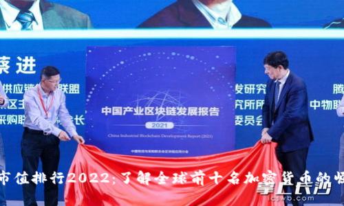 数字货币市值排行2022：了解全球前十名加密货币的崛起与变迁