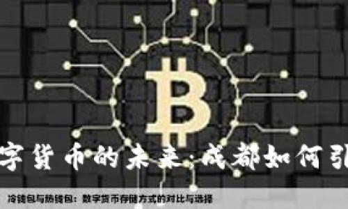 探索数字货币的未来：成都如何引领潮流