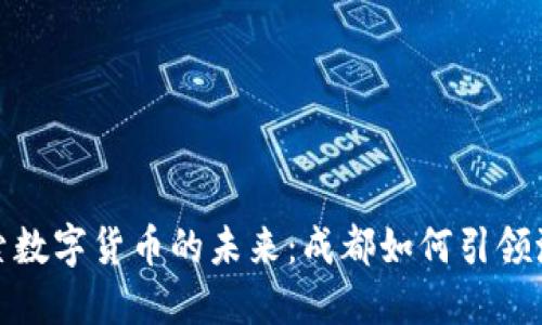 探索数字货币的未来：成都如何引领潮流