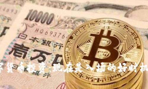 数字货币投资：现在是入场的好时机吗？
