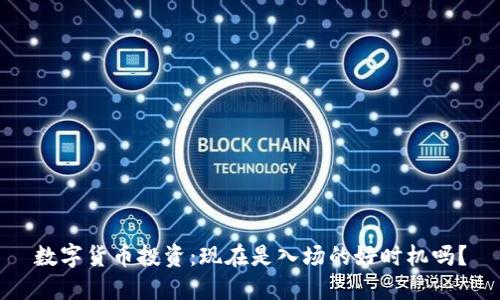 数字货币投资：现在是入场的好时机吗？