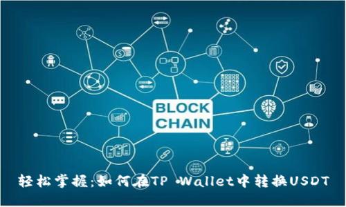 轻松掌握：如何在TP Wallet中转换USDT
