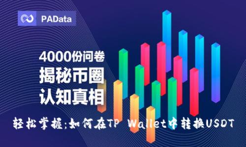 轻松掌握：如何在TP Wallet中转换USDT