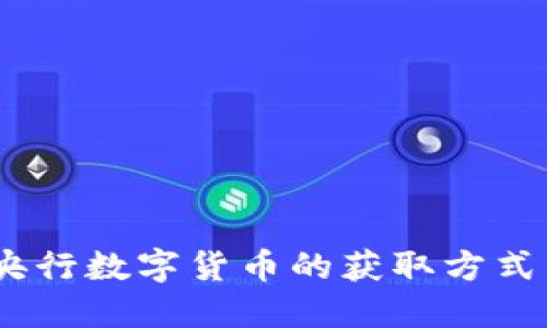全面解读：央行数字货币的获取方式与实用技巧