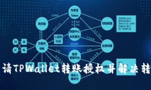 如何顺利申请TPWallet转账授权并解决转账卡顿问题