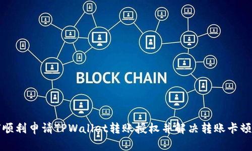如何顺利申请TPWallet转账授权并解决转账卡顿问题