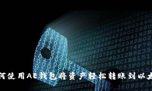 如何使用AE钱包将资产轻松转账到以太坊