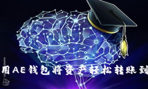 如何使用AE钱包将资产轻松转账到以太坊