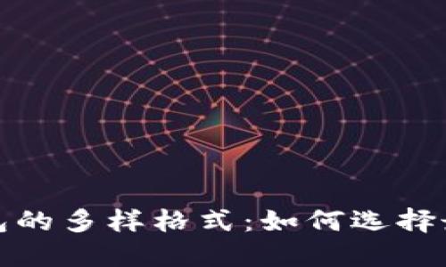 探索以太坊钱包的多样格式：如何选择最适合您的钱包