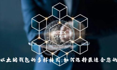 探索以太坊钱包的多样格式：如何选择最适合您的钱包