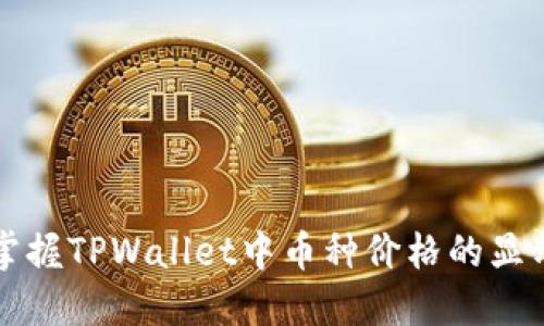 轻松掌握TPWallet中币种价格的显示方法