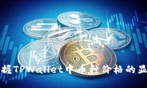 轻松掌握TPWallet中币种价格的显示方法