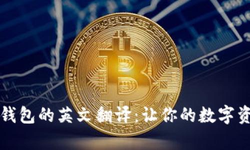 掌握以太坊钱包的英文翻译：让你的数字资产运筹帷幄