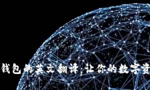 掌握以太坊钱包的英文翻译：让你的数字资产运筹帷幄