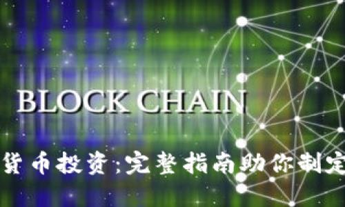 掌握数字货币投资：完整指南助你制定成功策略