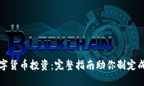 掌握数字货币投资：完整指南助你制定成功策略