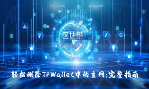 轻松删除TPWallet中的主网：完整指南