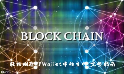 轻松删除TPWallet中的主网：完整指南