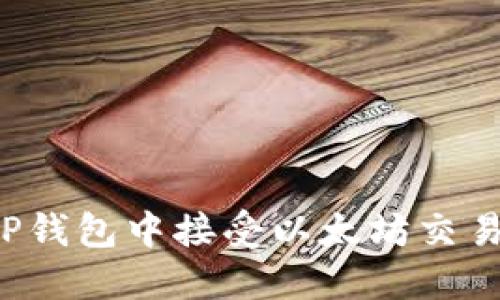 如何轻松在TP钱包中接受以太坊交易：一步步教你