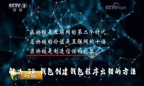 解决 TP 钱包创建钱包程序出错的方法
