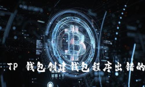 解决 TP 钱包创建钱包程序出错的方法