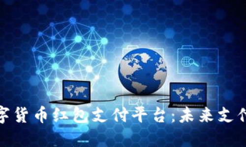 探索深圳数字货币红包支付平台：未来支付的创新之路