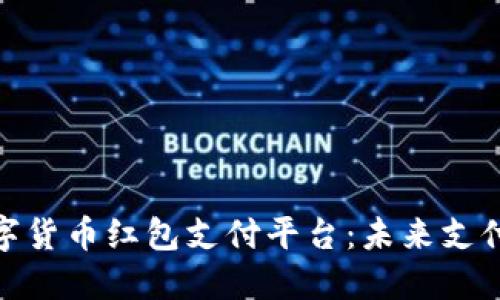探索深圳数字货币红包支付平台：未来支付的创新之路