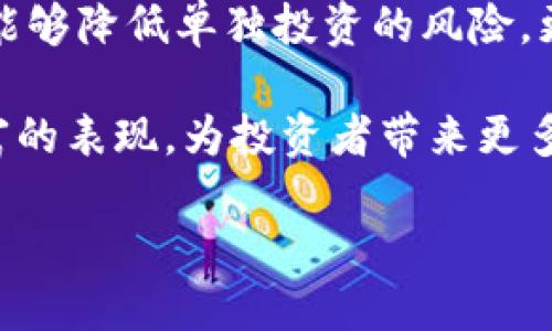 tpwallet资金池分红：如何最大化你的投资回报

tpwallet, 资金池, 分红, 投资回报, 加密货币/guanjianci

什么是TPWallet资金池？

在数字货币领域，TPWallet已经引起了不少投资者的注意。TPWallet不只是一个简单的钱包，更是一个综合性的平台，旨在提供安全、高效的加密货币管理服务。而资金池是TPWallet的一个重要特性，它可以让用户通过组建资金池来共同投资，从而实现资产的增值。简单来说，资金池就像是一个投资组合，汇集了多个用户的资金，目的是通过集体投资来获得更高的回报。

资金池是如何运作的？

你可能会好奇，TPWallet的资金池究竟是如何运作的？首先，用户需要将一定量的数字货币存入资金池。这些存入的资金汇聚成一个大的投资池，然后由专业团队或自动化的投资策略进行管理。团队会根据市场趋势、项目评估等多个维度，选择潜力项目进行投资。换句话说，你的投资并不是孤军奋战，而是与其他投资者的资金一起，形成更强大的市场影响力。

分红机制详解

那分红又是如何产生的呢？在TPWallet的资金池中，所投资的项目获得收益后，都会根据一定的比例向资金池分配利润。在这些收益中，TPWallet会将部分利润按照每个用户在资金池中占的比例进行分配，用户最终拿到的就是他们应得的分红。

这种分红机制的公平性是其一大亮点。无论你是大投资者，还是小散户，只要你将资金存入资金池，就有机会根据自己的投资比例获得收益。这种透明且公正的分红方案无疑会吸引更多用户参与其中。

如何参与TPWallet资金池？

参与TPWallet资金池其实并不复杂。首先，你需要下载并注册TPWallet的官方应用。这是你的第一步，确保你在正规的渠道上进行操作，避免上当受骗。注册完成后，你就可以在钱包中看到“资金池”这个选项。

接下来，按照提示将你打算投资的金额转入资金池。这个过程中，平台会提示你查看相关的投资项目，以及这些项目的风险评估和预期收益。值得注意的是，虽然资金池的收益相对较高，但相应的风险也不容忽视，作为投资者，你需要做好充分的市场调研。

投资收益的变动性

再说一说投资的风险和收益。任何一种投资都没有绝对的保障，更何况是相对新兴的数字货币领域。虽然资金池的收益往往比存款利率高，但市场的波动性也是不可忽视的，价格的波动可能会导致你原本的收益缩水。在这种情况下，了解市场趋势和投资项目的动向就显得尤为重要。

此外，许多投资者在参与资金池时，会选择定期查看投资项目的进展。TPWallet也会提供相关的资讯和数据分析，帮助用户作出更明智的决策。保持对市场的敏感度，能够帮助你抓住任何潜在的投资机会。

安全性的重要性

说到安全性，TPWallet在资金池的管理上采取了多重措施，以确保用户的资金安全。首先，平台会对资金池中的资产进行实时监控，及时发现异动并采取必要措施。如果智能合约出现漏洞或者其他非法行为，用户的资金也能得到全方位的保护。

其次，TPWallet重视用户的资产安全特性，提供了多重签名机制以及动态密码等安全措施，让用户在操作时更加放心。当然，用户的自身安全意识也很重要，避免在公共网络环境中进行交易，定期更换密码等，都是保障你财产安全的措施。

总结与展望

TPWallet的资金池为投资者提供了一个全新的投资方式，无论是在收益的透明度上，还是参与的便利性上，都展现出了极大的吸引力。通过与其他投资者的合作，用户不仅能够降低单独投资的风险，更能享受到资金池带来的分红收益。

当然，任何投资都有其风险，作为投资者，在享受收益的同时，长远的眼光和评估风险的能力也相当重要。在未来，随着TPWallet的不断发展，相信资金池的模式会有更加丰富的表现，为投资者带来更多机遇。

综上所述，如果你还在犹豫是否参与资金池分红的投资，或许可以考虑深入了解更多信息，然后做出明智的选择，让自己的资产在风险可控的情况下，获得理想的回报。