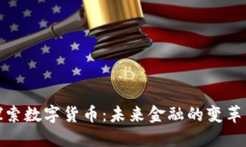 深入探索数字货币：未来金融的变革与机遇