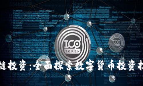 掌握区块链投资：全面探索数字货币投资技巧与策略
