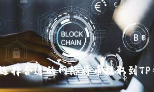 如何选择合适的网络将币提取到TP钱包？