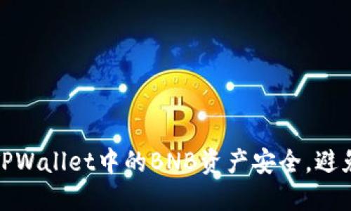 如何保护TPWallet中的BNB资产安全，避免被盗风险